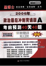 硕士研究生入学考试政治最后冲刺“背诵版系列”  A