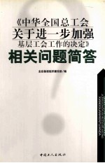 《中华全国总工会关于进一步加强基层工会工作的决定》相关问题简答