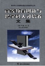 高等教育创新与跨学科人才培养文集