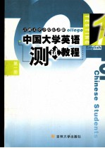 中国大学英语 测试教程 第1册