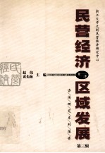 民营经济与区域发展 浙江大学天则民营经济研究中心咨询研究系列报告 第3辑