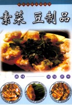 素菜  豆制品