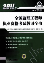 2011年全国监理工程师执业资格考试教习全书 下