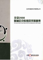 北京2008奥林匹克教育风采报道集