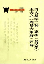 清人易学二种 惠栋《易汉学》、王夫之《周易大象解》评解