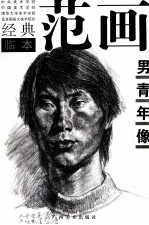 中央美术学院 中国美术学院、清华大学美术学院及全国各大美术院校经典范画临本 男青年像