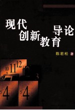 现代创新教育导论