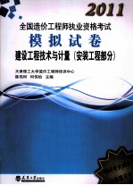 2011造价执考模拟试卷 建设工程技术与计量 安装工程部分