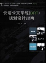 快速公交系统（BRT）规划设计指南