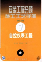 安装工程分项施工工艺手册  第7分册  自控仪表工程