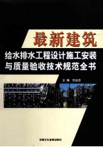 最新建筑给水排水工程设计施工安装与质量验收技术规范全书  上