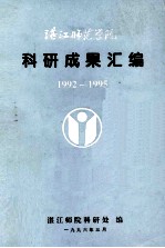 湛江师范学院科研成果汇编 1992-1995