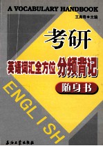 考研英语词汇全方位分频背记随身书