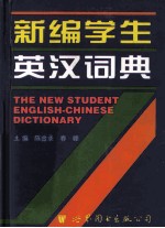 新编学生英汉词典