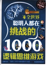 全世界聪明人都在挑战的1000个逻辑思维游戏 超值典藏