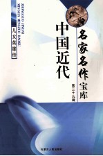 中国近代名家名作宝库 第39辑 2 儿女英雄传