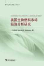 美国生物燃料市场经济分析研究