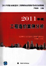 2011年版全国造价工程师执业资格考试应试指南  工程造价案例分析