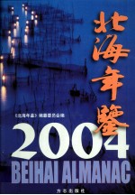 北海年鉴 2004