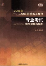 2008年一、二级注册结构工程师专业考试模拟试题与解析 第5版