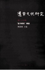 道家文化研究 第25辑 “庄子研究”专号