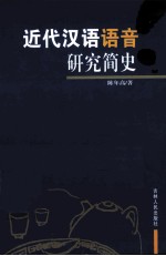 近代汉语语音研究简史