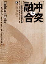 冲突与融合 全球化与可持续发展