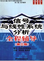 《信号与线性系统分析 第3版》全程辅导