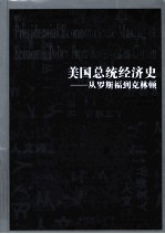 美国总统经济史  从罗斯福到克林顿