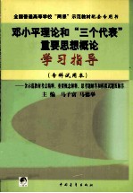 邓小平理论和“三个代表”重要思想概论学习指导 专科试用本