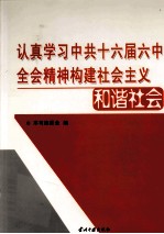 认真学习中共十六届六中全会精神构建社会主义和谐社会 第3卷