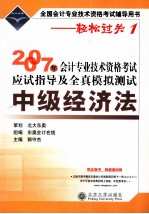 2007年会计专业技术资格考试应试指导及全真模拟测试 中级经济法