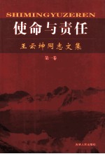 使命与责任 王云坤同志文集 第1卷