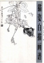 猫姿白描画谱