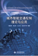 城市智能交通控制理论与应用