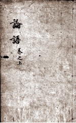 字典四书 论语 卷1-5