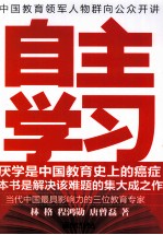 自主学习 厌学是中国教育史上的癌症