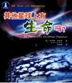 其他星球上有生命吗？