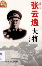 张云逸大将