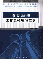 项目经理工作表格填写范例  建筑施工管理人员工作表格填写范例