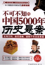 不可不知的中国5000年历史悬案