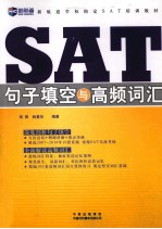 SAT句子填空与高频词汇