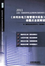 2011全国一级建造师执业资格考试辅导用书  《水利水电工程管理与实务》命题点全面解读