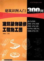 建筑识图入门300例  建筑装饰装修工程施工图