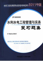 水利水电工程管理与实务复习题集 2011年版