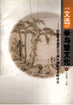 《文选》学与楚文化  纪念李善逝世1317周年国际学术研讨