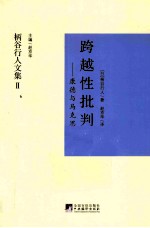 跨越性批判 康德与马克思