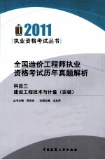 全国造价工程师执业资格考试历年真题解析 科目3 建设工程技术与计量（安装）