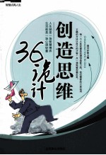 智慧点亮人生 创造思维36诡计