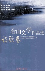 台山文学作品选 诗歌卷